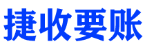 聊城捷收要账公司